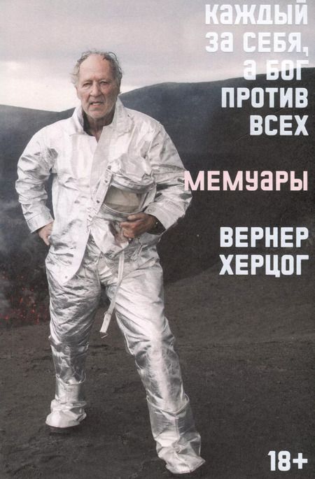 Фотография книги "Вернер Херцог: Комплект О Хождении во льдах + Каждый за себя (из 2-х книг)"