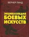 Обложка книги "Вернер Линд: Энциклопедия боевых искусств"