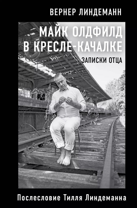 Обложка книги "Вернер Линдеманн: Майк Олдфилд в кресле-качалке. Записки отца Тилля Линдеманна"