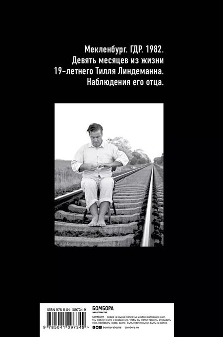 Фотография книги "Вернер Линдеманн: Майк Олдфилд в кресле-качалке. Записки отца Тилля Линдеманна"
