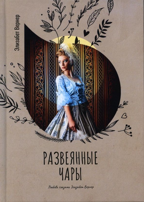 Обложка книги "Вернер: Развеянные чары"