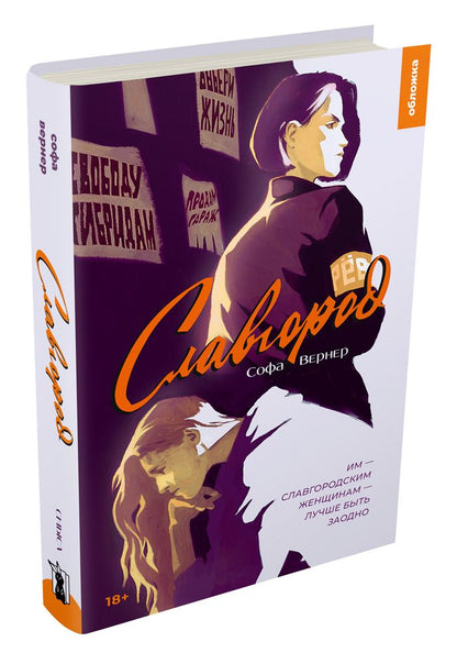 Обложка книги "Вернер: Славгород"