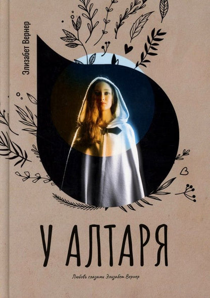 Обложка книги "Вернер: У алтаря"