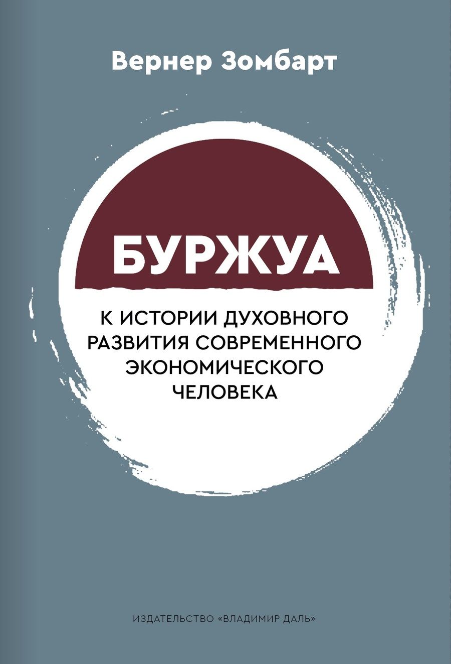 Обложка книги "Вернер Зомбарт: Буржуа. К истории духовного развития современного экономического человека"