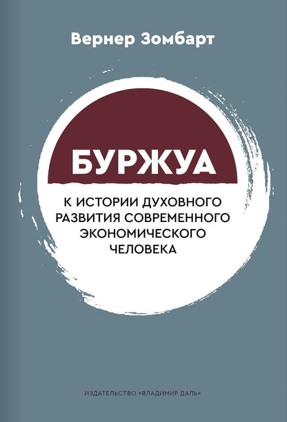 Обложка книги "Вернер Зомбарт: Буржуа. К истории духовного развития современного экономического человека"