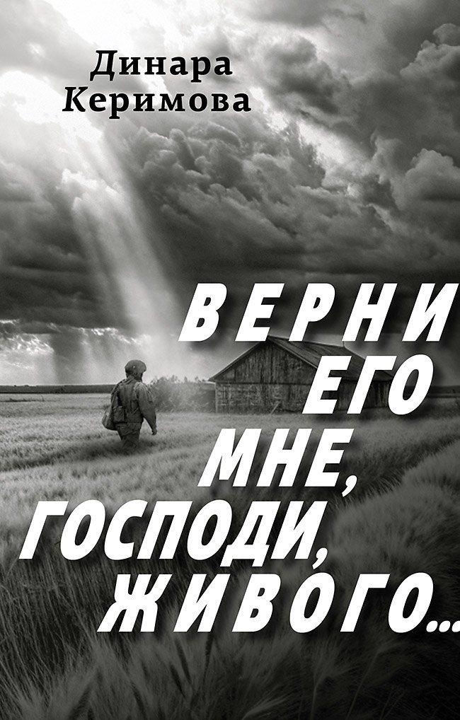 Обложка книги "Верни его мне, Господи, живого…"