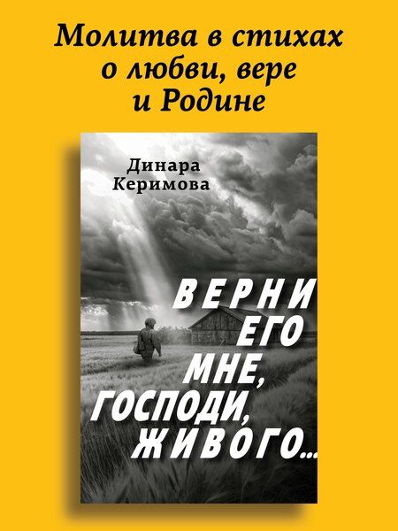 Фотография книги "Верни его мне, Господи, живого…"