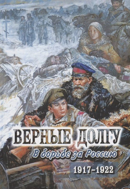 Обложка книги "Верные долгу. В борьбе за Россию. 1917-1922. В 2 частях. Часть 2"