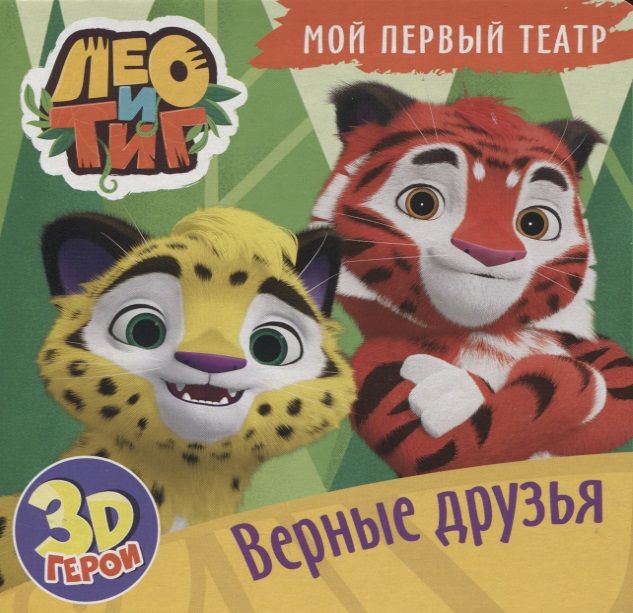 Обложка книги "Верные друзья. Лео и Тиг. Книжка с пазлами. 3D герои"