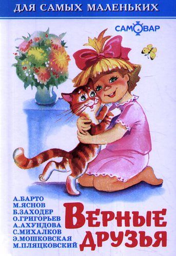 Обложка книги "Верные друзья"