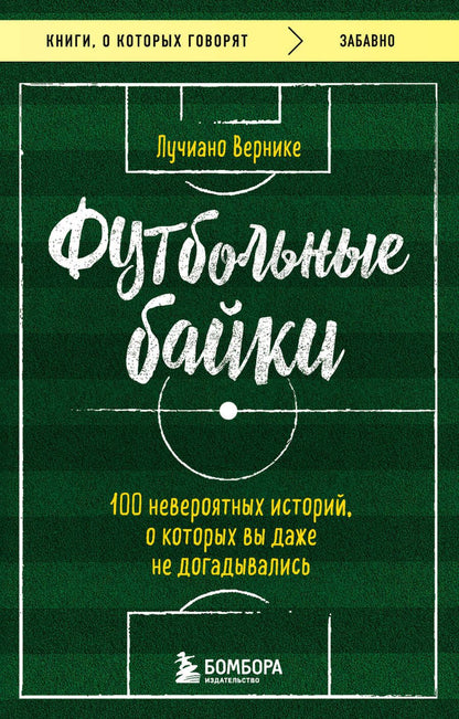 Обложка книги "Вернике: Футбольные байки. 100 невероятных историй, о которых вы даже не догадывались"