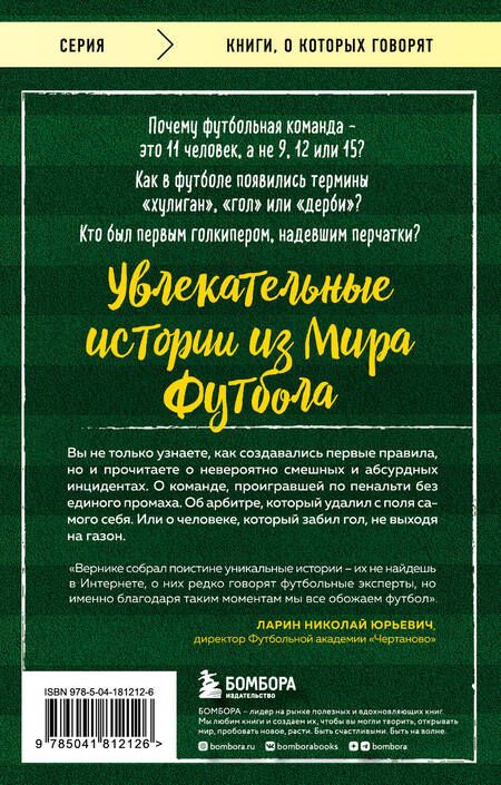 Фотография книги "Вернике: Футбольные байки. 100 невероятных историй, о которых вы даже не догадывались"
