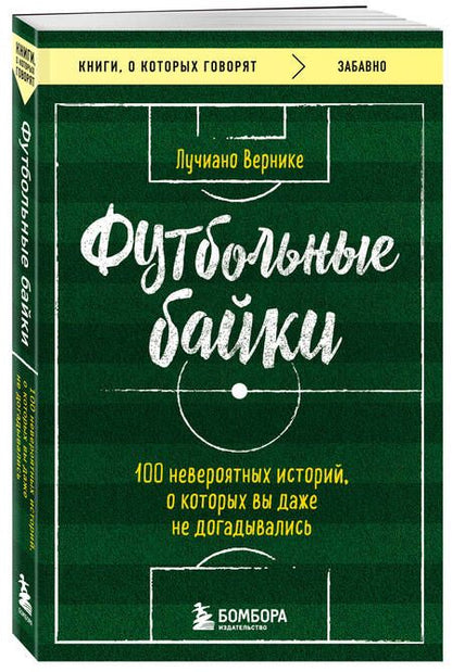 Фотография книги "Вернике: Футбольные байки. 100 невероятных историй, о которых вы даже не догадывались"