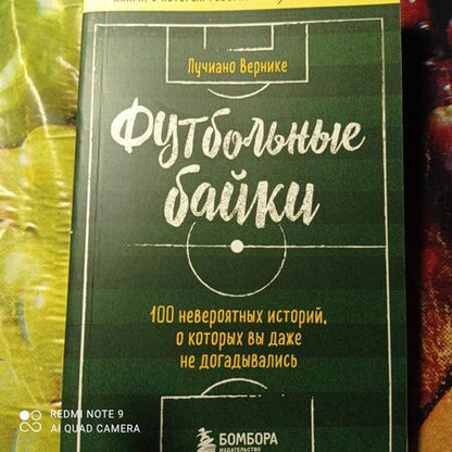 Фотография книги "Вернике: Футбольные байки. 100 невероятных историй, о которых вы даже не догадывались"