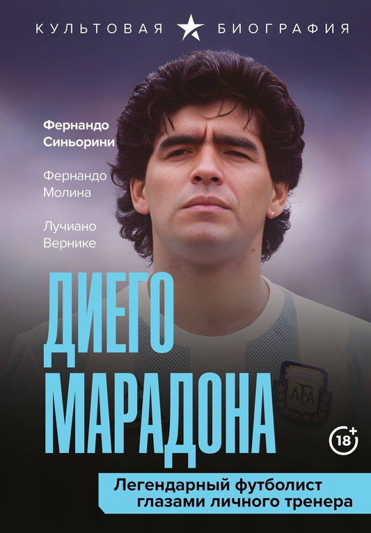 Обложка книги "Вернике, Молина, Синьорини: Диего Марадона. Легендарный футболист глазами личного тренера"