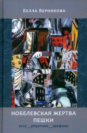 Обложка книги "Верникова: Нобелевская жертва пешки. Эссе, рецензии, графика"