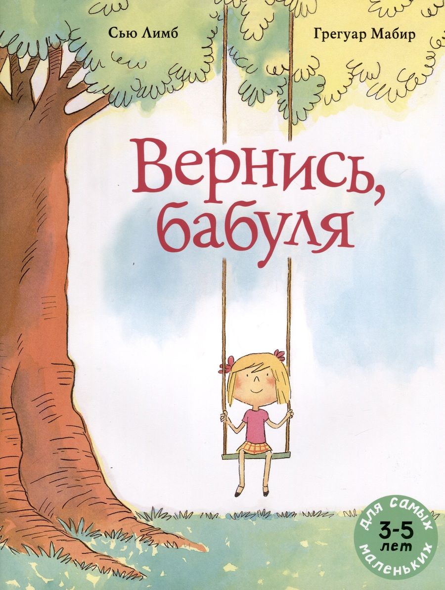 Обложка книги "Вернись, бабуля"