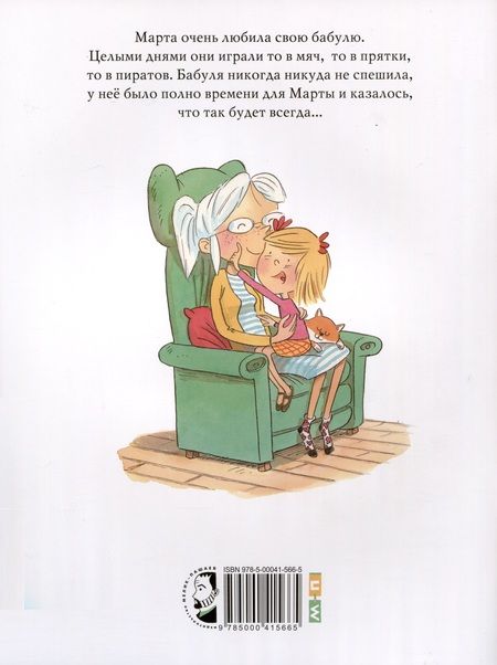 Фотография книги "Вернись, бабуля"