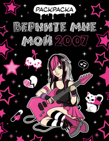Обложка книги "Верните мне мой 2007. Раскраска"