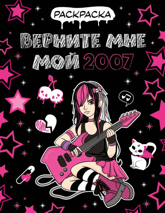 Обложка книги "Верните мне мой 2007. Раскраска"