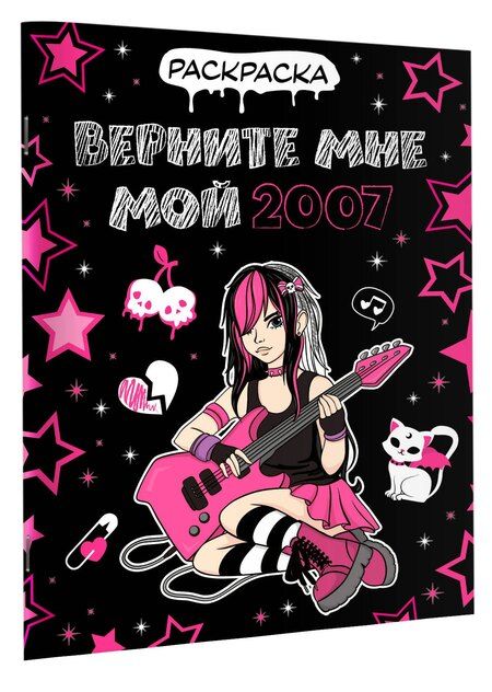 Фотография книги "Верните мне мой 2007. Раскраска"
