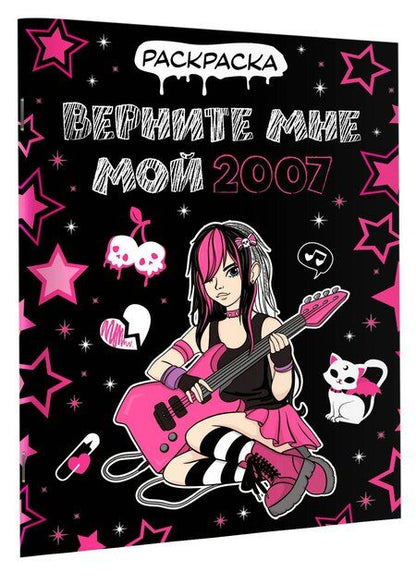 Фотография книги "Верните мне мой 2007. Раскраска"