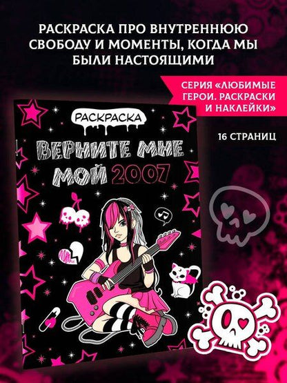 Фотография книги "Верните мне мой 2007. Раскраска"