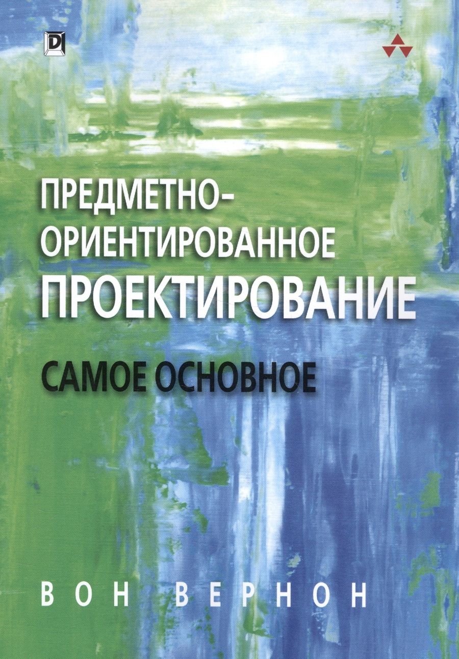Обложка книги "Вернон: Предметно-ориентированное проектирование. Самое основное"