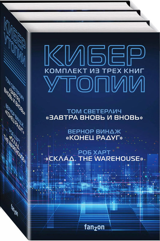 Обложка книги "Вернор Виндж: Киберутопии: Завтра вновь и вновь. Конец радуг. Склад. The Warehouse (комплект из 3 книг)"