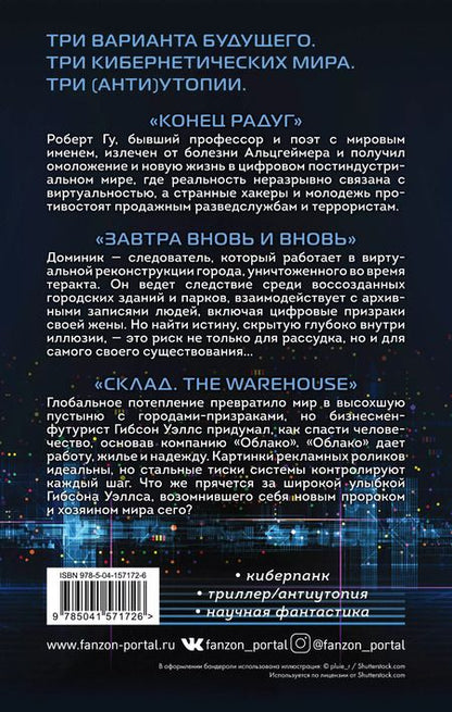 Фотография книги "Вернор Виндж: Киберутопии: Завтра вновь и вновь. Конец радуг. Склад. The Warehouse (комплект из 3 книг)"