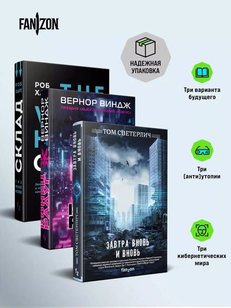 Фотография книги "Вернор Виндж: Киберутопии: Завтра вновь и вновь. Конец радуг. Склад. The Warehouse (комплект из 3 книг)"