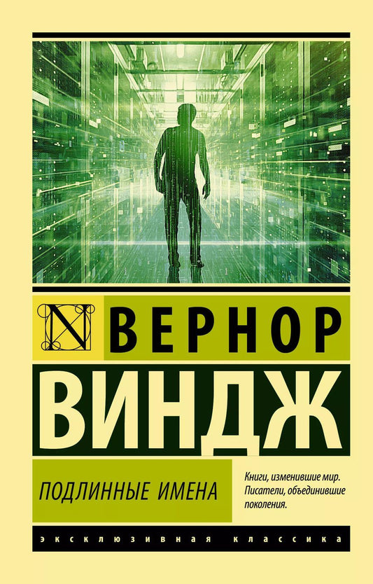 Обложка книги "Вернор Виндж: "Подлинные имена" и выход за пределы киберпространства"