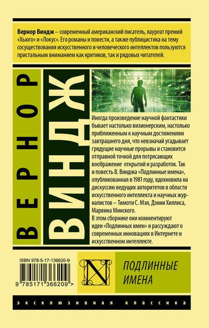 Фотография книги "Вернор Виндж: "Подлинные имена" и выход за пределы киберпространства"