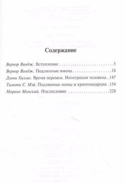 Фотография книги "Вернор Виндж: "Подлинные имена" и выход за пределы киберпространства"