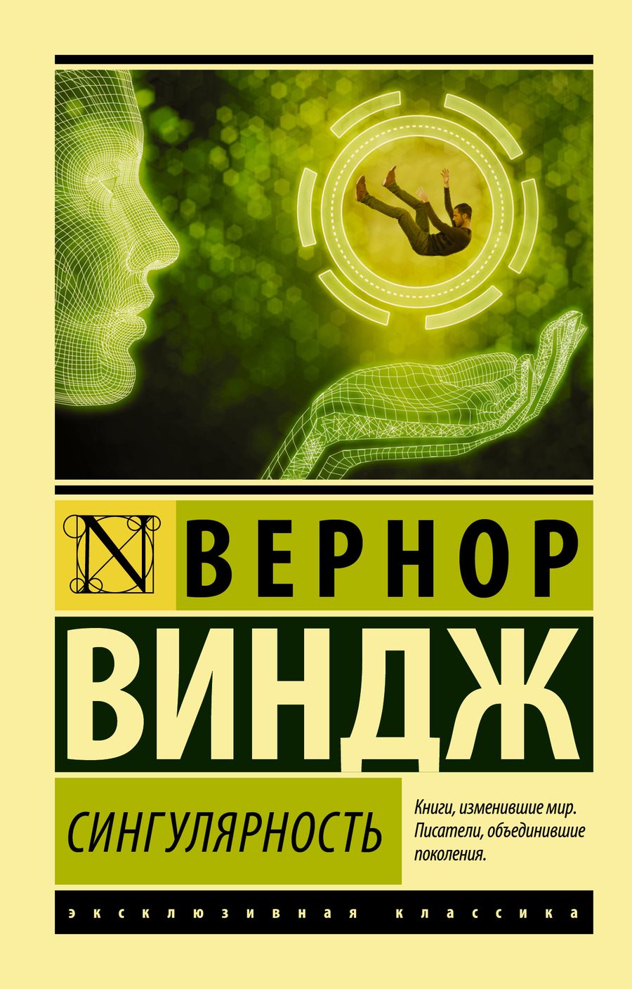 Обложка книги "Вернор Виндж: Сингулярность"