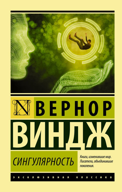 Обложка книги "Вернор Виндж: Сингулярность"