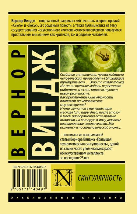Фотография книги "Вернор Виндж: Сингулярность"