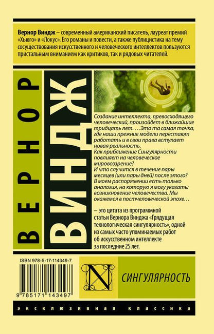 Фотография книги "Вернор Виндж: Сингулярность"