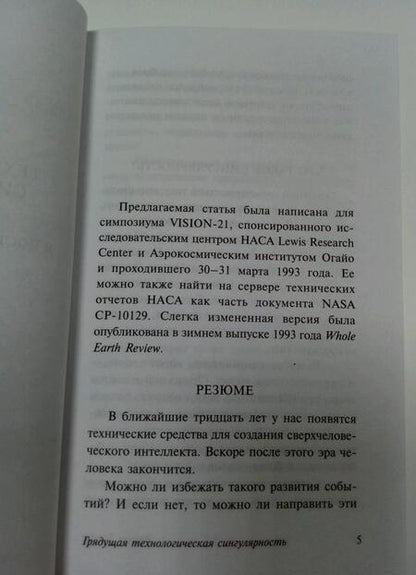 Фотография книги "Вернор Виндж: Сингулярность"