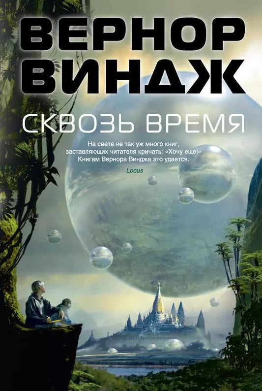 Обложка книги "Вернор Виндж: Сквозь время"