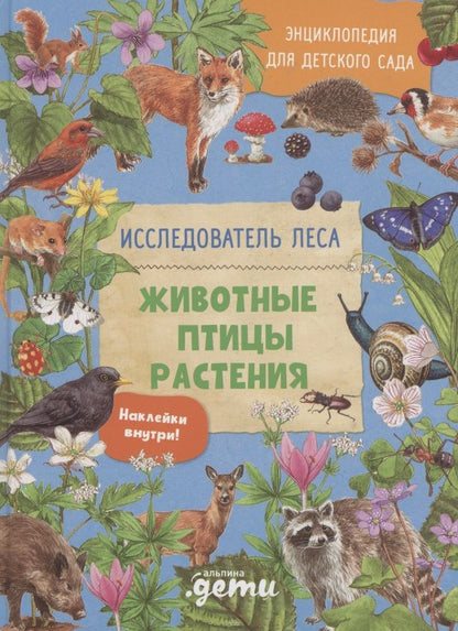 Обложка книги "Вернзинг: Энциклопедия для детского сада: животные птицы растения"