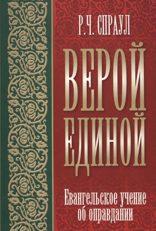 Обложка книги "Верой единой. Евангельское учение об оправдании"