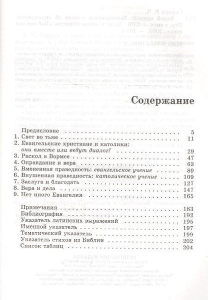 Фотография книги "Верой единой. Евангельское учение об оправдании"