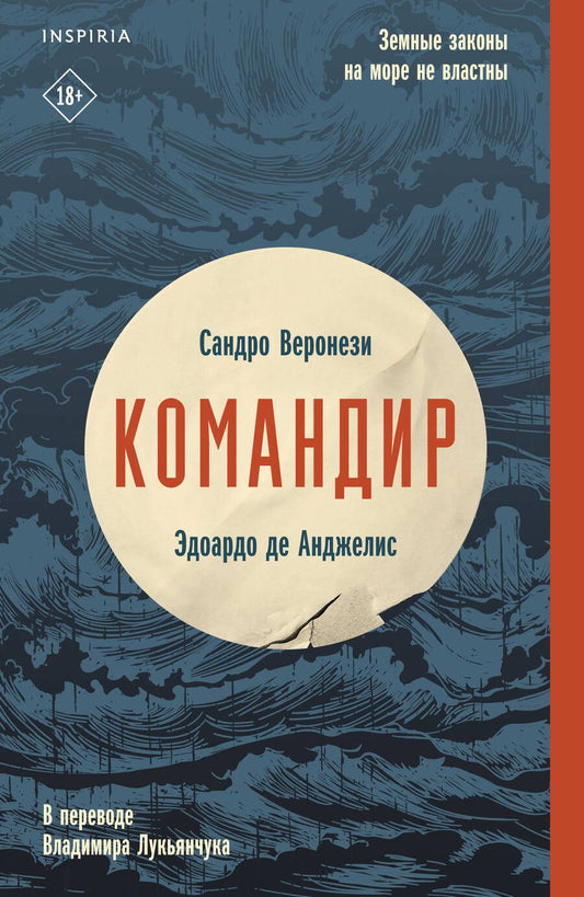 Обложка книги "Веронези, де: Командир"