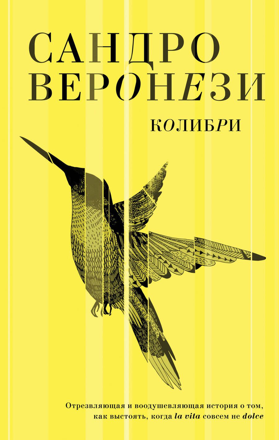 Обложка книги "Веронези: Колибри"
