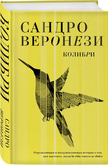 Фотография книги "Веронези: Колибри"