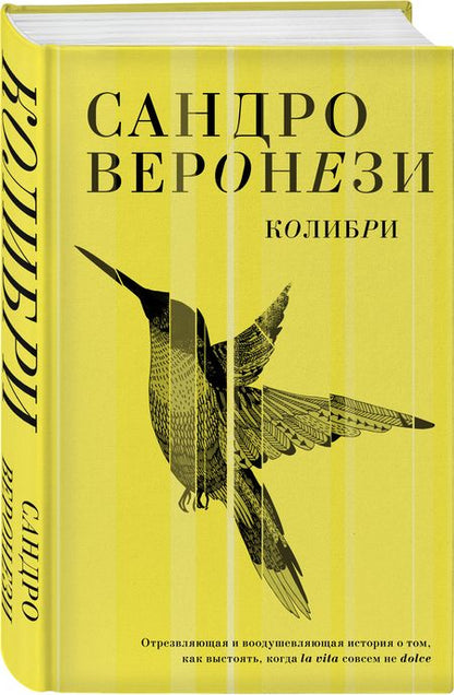 Фотография книги "Веронези: Колибри"