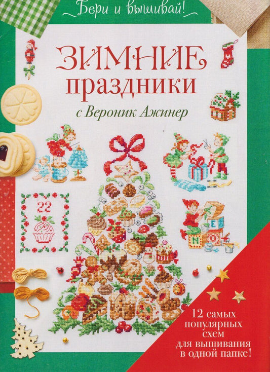 Обложка книги "Вероник Ажинер: Бери и вышивай. Зимние праздники с Вероник Ажинер. 12 самых популярных схем для вышивания в одной папке!"