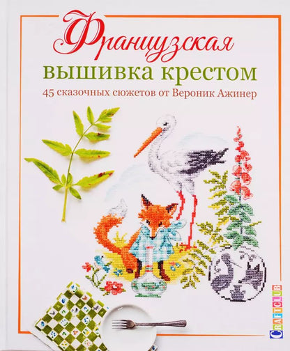 Обложка книги "Вероник Ажинер: Французская вышивка крестом. 45 сказочных сюжетов от Вероник Ажинер"