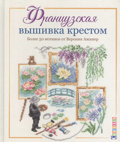 Обложка книги "Вероник Ажинер: Французская вышивка крестом. Более 50 мотивов от Вероник Ажинер"